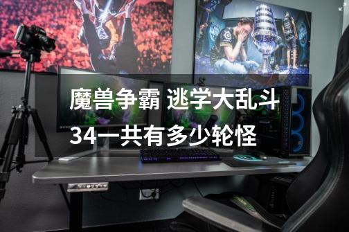 魔兽争霸 逃学大乱斗3.4一共有多少轮怪-第1张-游戏信息-龙启网