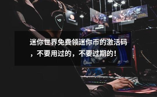 迷你世界免费领迷你币的激活码，不要用过的，不要过期的！-第1张-游戏信息-龙启网