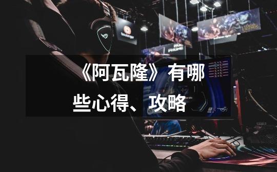 《阿瓦隆》有哪些心得、攻略-第1张-游戏信息-龙启网