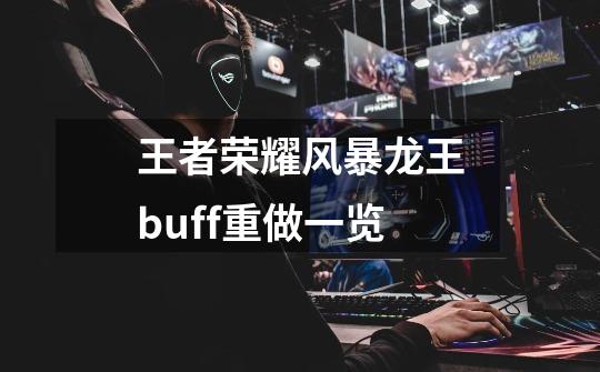 王者荣耀风暴龙王buff重做一览-第1张-游戏信息-龙启网
