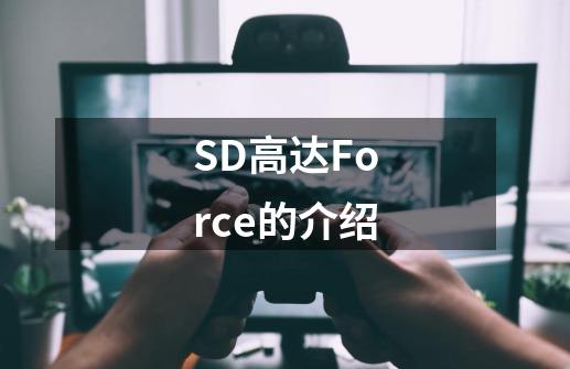SD高达Force的介绍-第1张-游戏信息-龙启网