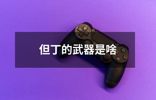 但丁的武器是啥-第1张-游戏信息-龙启网