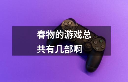 春物的游戏总共有几部啊-第1张-游戏信息-龙启网