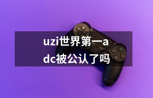 uzi世界第一adc被公认了吗-第1张-游戏信息-龙启网