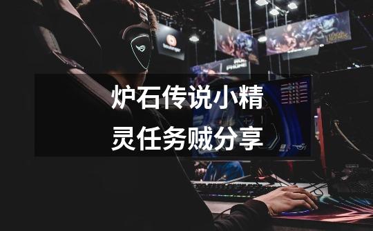 炉石传说小精灵任务贼分享-第1张-游戏信息-龙启网