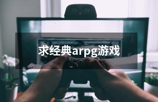 求经典arpg游戏-第1张-游戏信息-龙启网