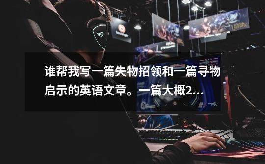 谁帮我写一篇失物招领和一篇寻物启示的英语文章。一篇大概20个单词-第1张-游戏信息-龙启网