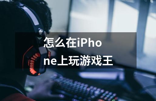 怎么在iPhone上玩游戏王-第1张-游戏信息-龙启网