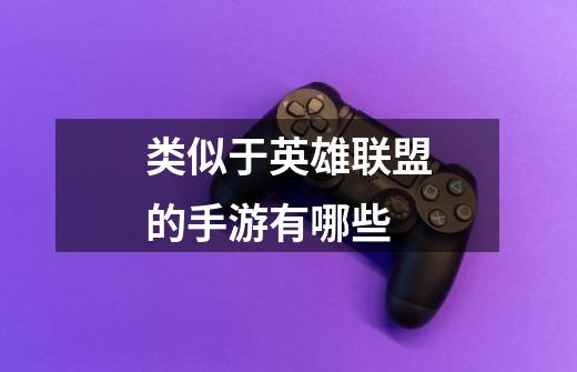 类似于英雄联盟的手游有哪些-第1张-游戏信息-龙启网