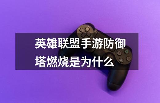 英雄联盟手游防御塔燃烧是为什么-第1张-游戏信息-龙启网