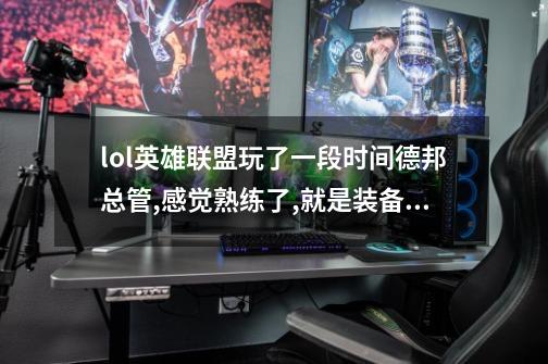 lol英雄联盟玩了一段时间德邦总管,感觉熟练了,就是装备,天赋,符文看过好几种方案,效果都没有突破。指导下-第1张-游戏信息-龙启网