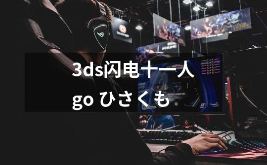 3ds闪电十一人go ひさくも-第1张-游戏信息-龙启网
