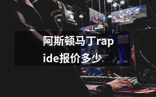 阿斯顿马丁rapide报价多少-第1张-游戏信息-龙启网