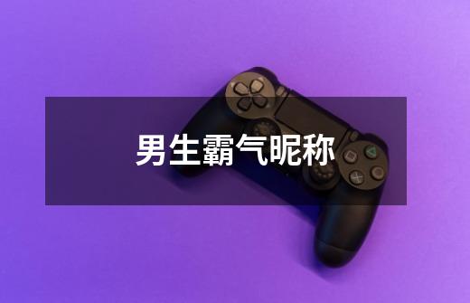 男生霸气昵称-第1张-游戏信息-龙启网