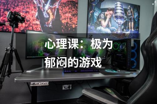 心理课：极为郁闷的游戏......-第1张-游戏信息-龙启网