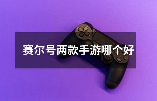 赛尔号两款手游哪个好-第1张-游戏信息-龙启网