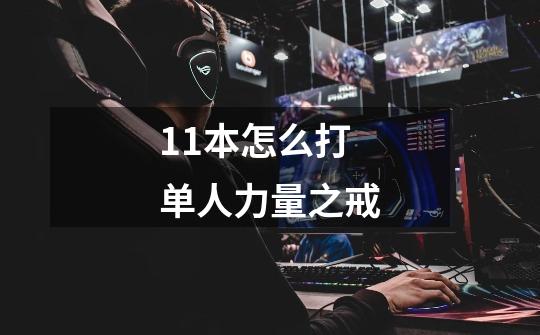 11本怎么打单人力量之戒-第1张-游戏信息-龙启网