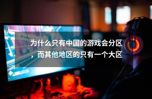 为什么只有中国的游戏会分区，而其他地区的只有一个大区-第1张-游戏信息-龙启网