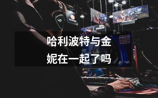 哈利波特与金妮在一起了吗-第1张-游戏信息-龙启网
