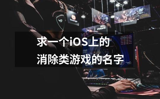 求一个iOS上的消除类游戏的名字-第1张-游戏信息-龙启网