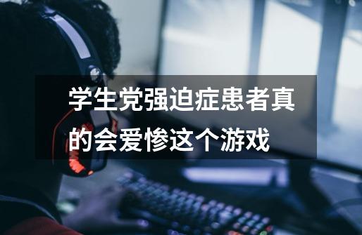 学生党强迫症患者真的会爱惨这个游戏-第1张-游戏信息-龙启网