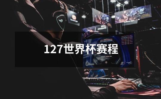 12.7世界杯赛程-第1张-游戏信息-龙启网