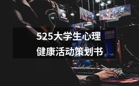525大学生心理健康活动策划书-第1张-游戏信息-龙启网