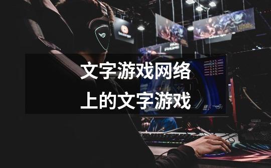 文字游戏网络上的文字游戏-第1张-游戏信息-龙启网