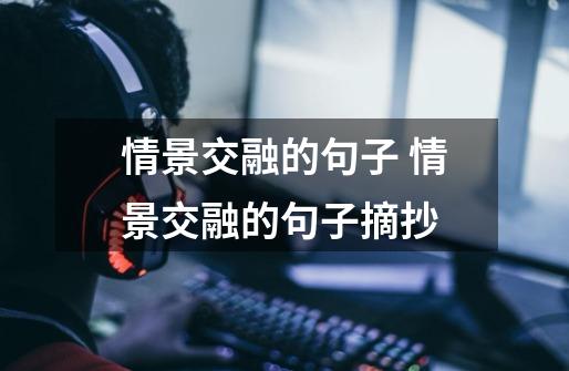情景交融的句子 情景交融的句子摘抄-第1张-游戏信息-龙启网