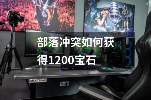 部落冲突如何获得1200宝石-第1张-游戏信息-龙启网