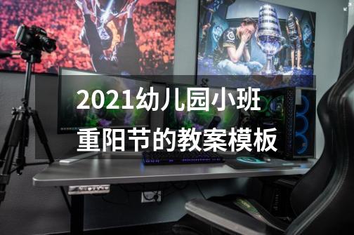 2021幼儿园小班重阳节的教案模板-第1张-游戏信息-龙启网