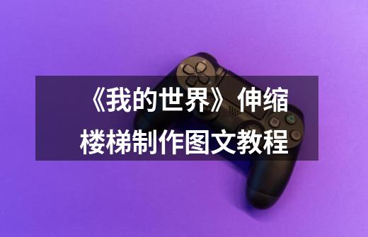 《我的世界》伸缩楼梯制作图文教程-第1张-游戏信息-龙启网