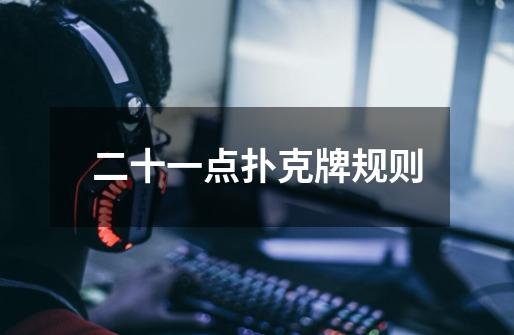 二十一点扑克牌规则-第1张-游戏信息-龙启网