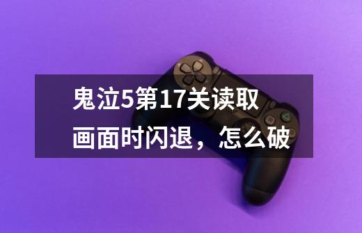 鬼泣5第17关读取画面时闪退，怎么破-第1张-游戏信息-龙启网
