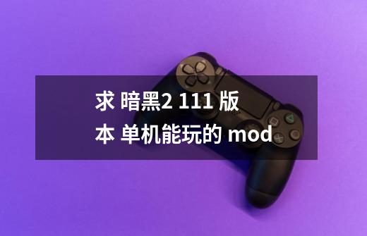 求 暗黑2 1.11 版本 单机能玩的 mod-第1张-游戏信息-龙启网