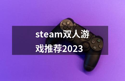 steam双人游戏推荐2023-第1张-游戏信息-龙启网