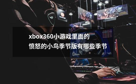 xbox360小游戏里面的愤怒的小鸟季节版有哪些季节-第1张-游戏信息-龙启网