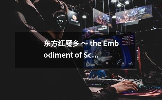 东方红魔乡 ~ the Embodiment of Scarlet Devil.故事背景-第1张-游戏信息-龙启网