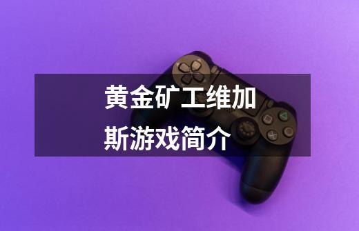 黄金矿工维加斯游戏简介-第1张-游戏信息-龙启网