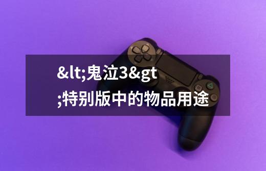 <鬼泣3>特别版中的物品用途-第1张-游戏信息-龙启网