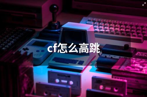cf怎么高跳-第1张-游戏信息-龙启网