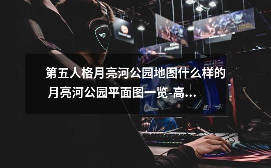 第五人格月亮河公园地图什么样的 月亮河公园平面图一览-高手进阶-安族网-第1张-游戏信息-龙启网