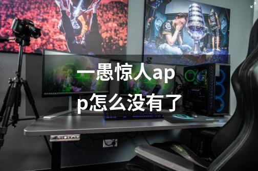 一愚惊人app怎么没有了-第1张-游戏信息-龙启网