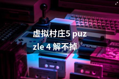 虚拟村庄5 puzzle 4 解不掉-第1张-游戏信息-龙启网