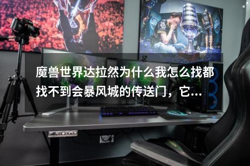 魔兽世界达拉然为什么我怎么找都找不到会暴风城的传送门，它到底在哪里，高手帮帮我~~~-第1张-游戏信息-龙启网