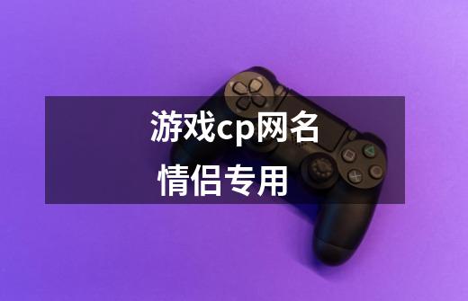 游戏cp网名 情侣专用-第1张-游戏信息-龙启网