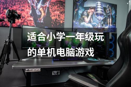 适合小学一年级玩的单机电脑游戏-第1张-游戏信息-龙启网