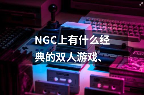 NGC上有什么经典的双人游戏、-第1张-游戏信息-龙启网