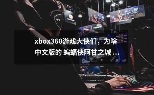 xbox360游戏大侠们，为啥中文版的 蝙蝠侠阿甘之城 安装不了硬盘呢-第1张-游戏信息-龙启网
