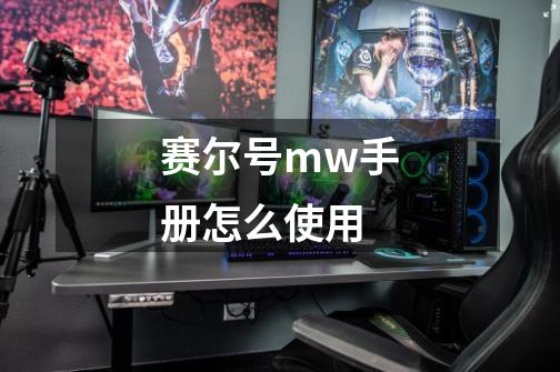 赛尔号mw手册怎么使用-第1张-游戏信息-龙启网